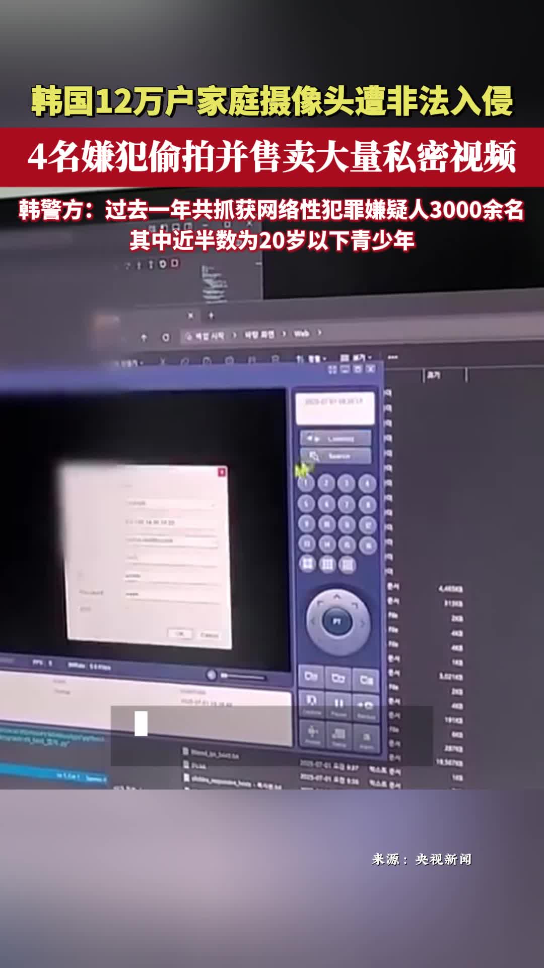韩国4名嫌犯入侵12万户家庭摄像头 偷拍并售卖大量私密视频
