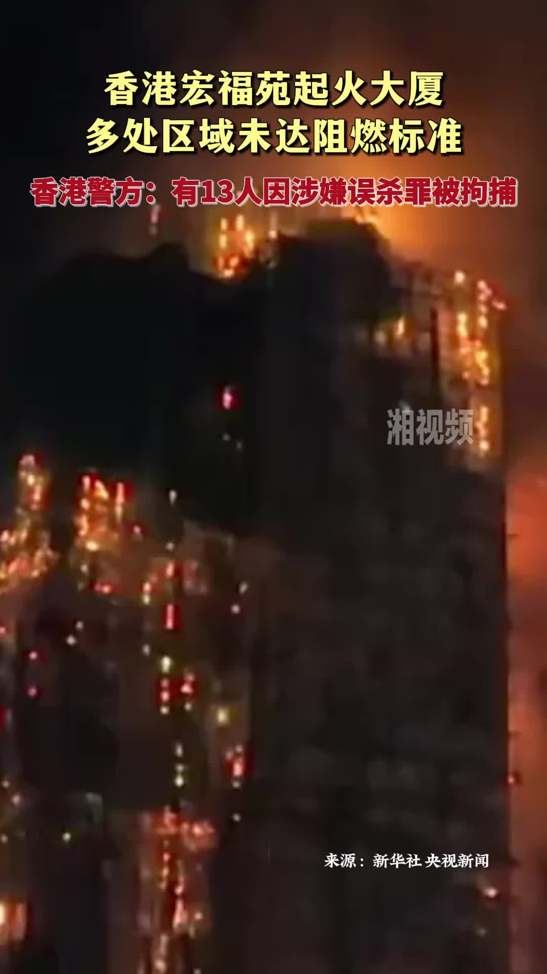 香港宏福苑起火大厦多处区域未达阻燃标准 多人被捕