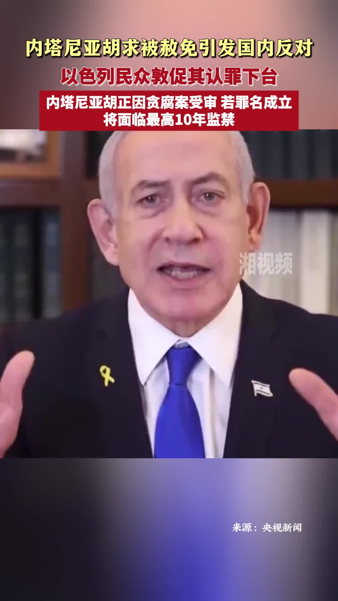 内塔尼亚胡求被赦免引发国内反对