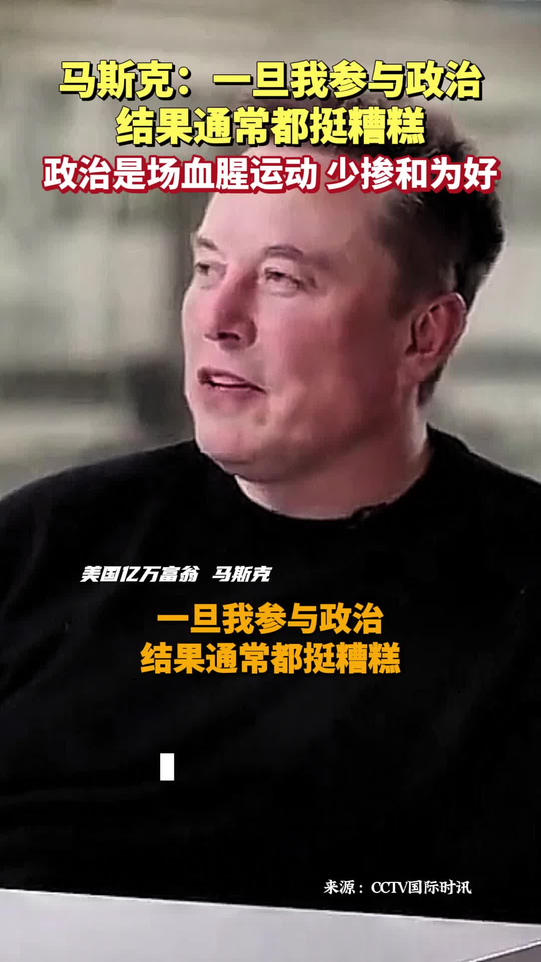 马斯克：我应该少掺和政治