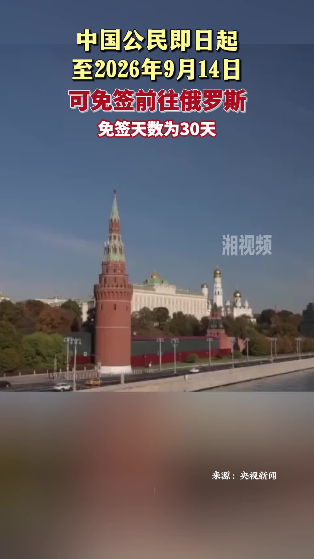 中国公民即日起至2026年9月14日可免签前往俄罗斯