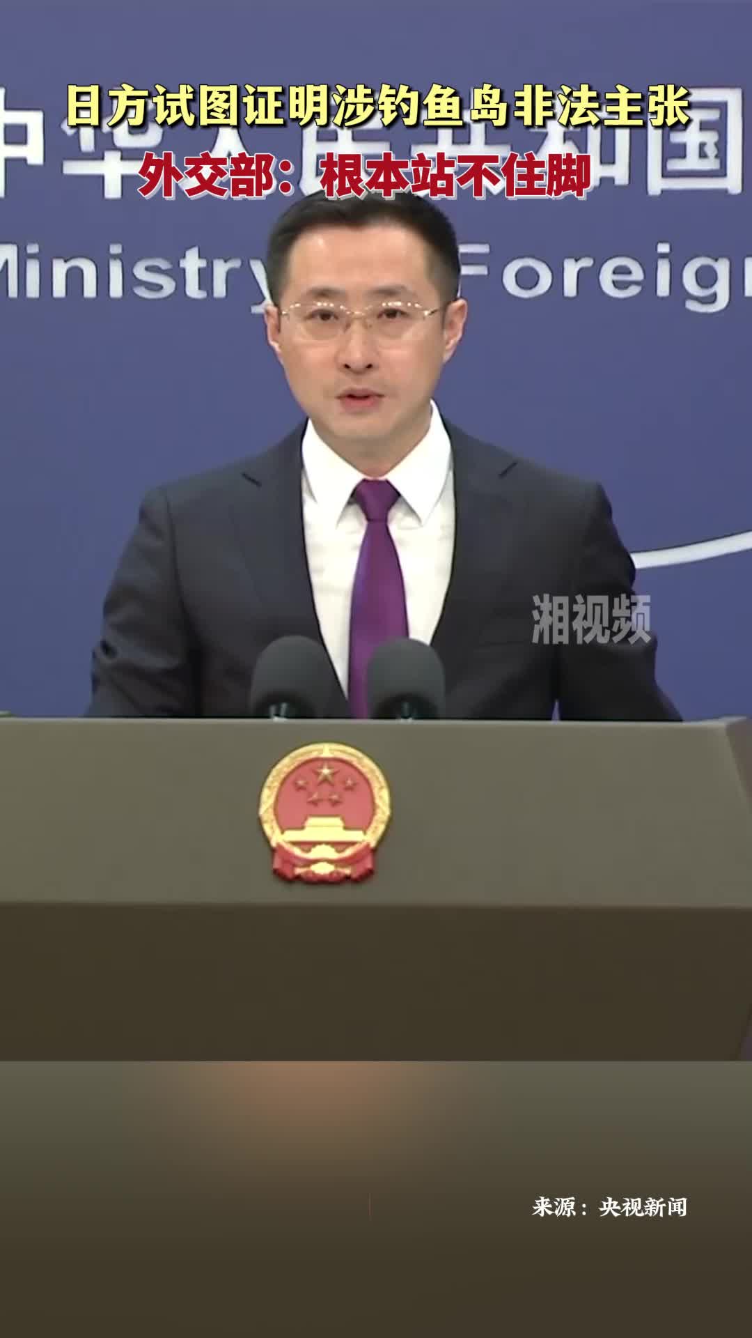 日方试图证明涉钓鱼岛非法主张 外交部：根本站不住脚