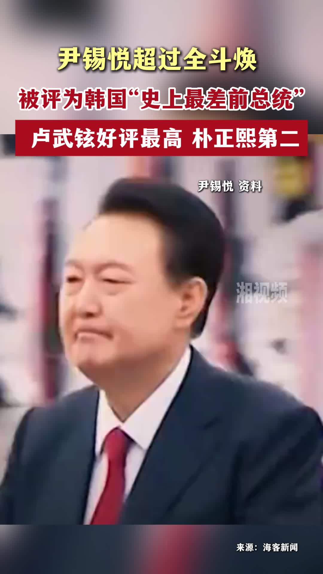 尹锡悦超过全斗焕，被评为韩国“史上最差前总统”