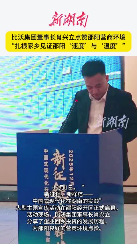 比沃集团董事长肖兴立点赞邵阳营商环境 “扎根家乡见证邵阳‘速度’与‘温度’”