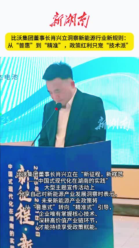 比沃集团董事长肖兴立洞察新能源行业新规则： 从“普惠”到“精准”，政策红利只宠“技术派”