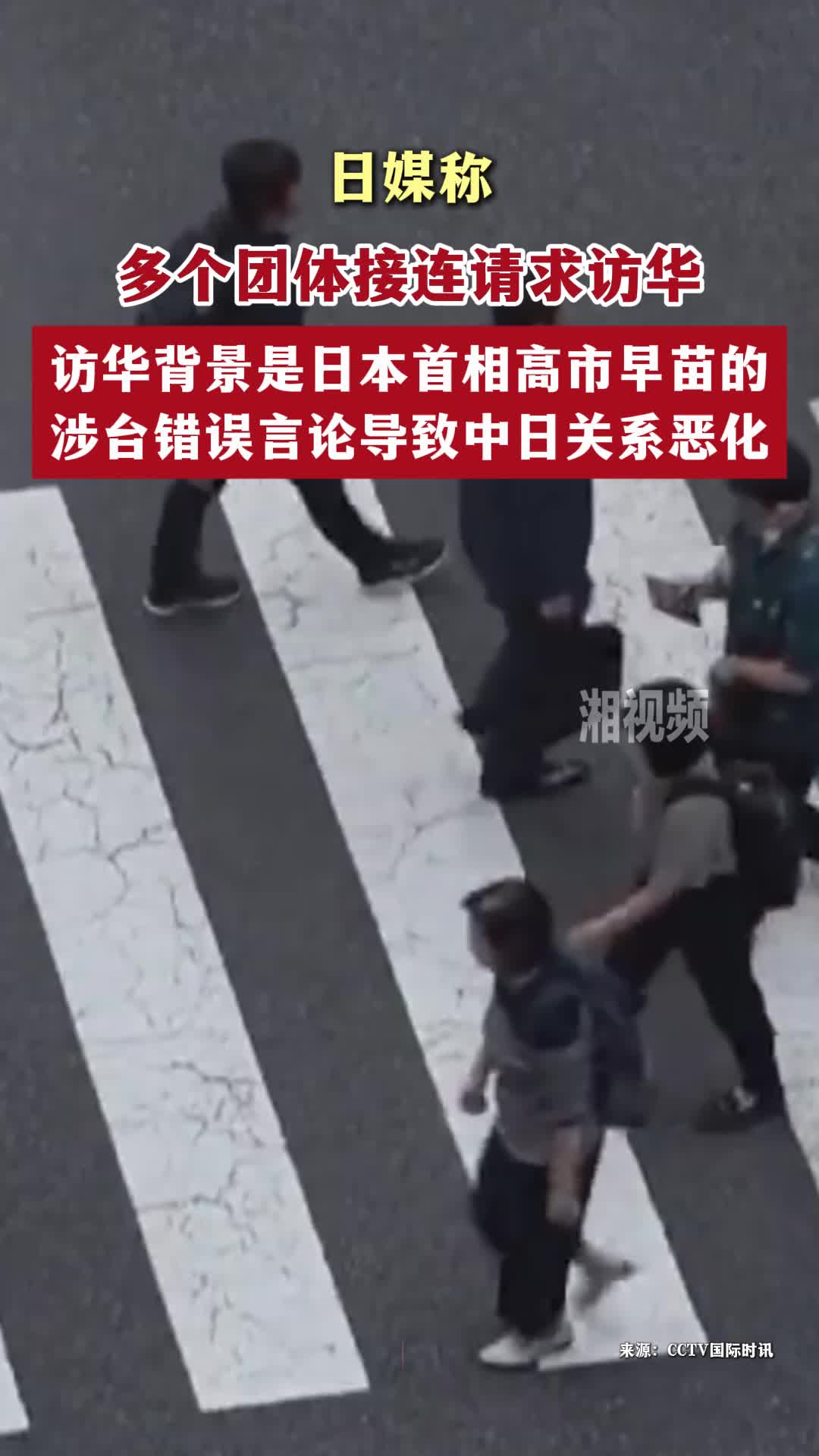 日媒称多个团体接连请求访华