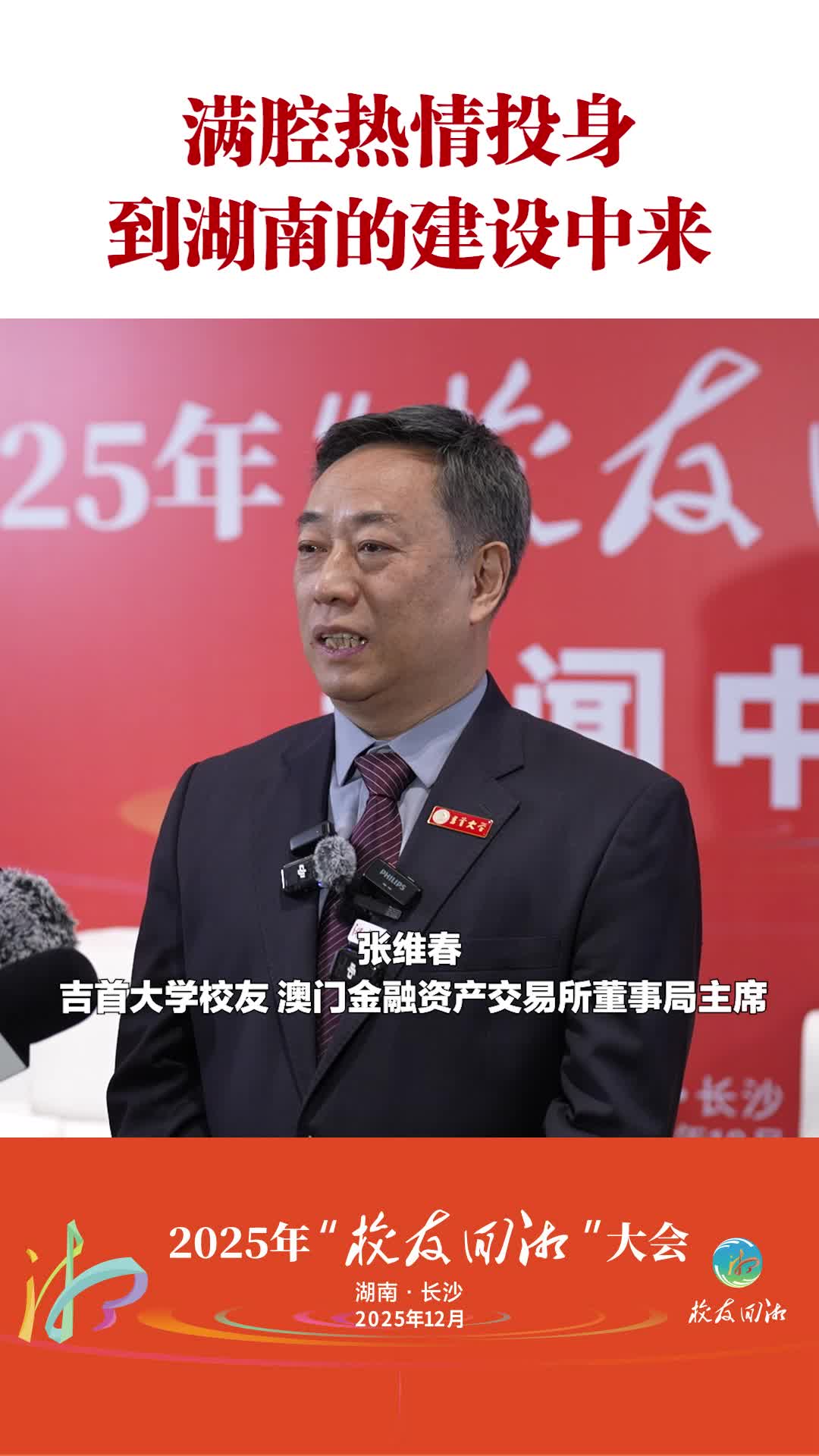 吉首大学校友张维春：满腔热情投身到湖南的建设中来