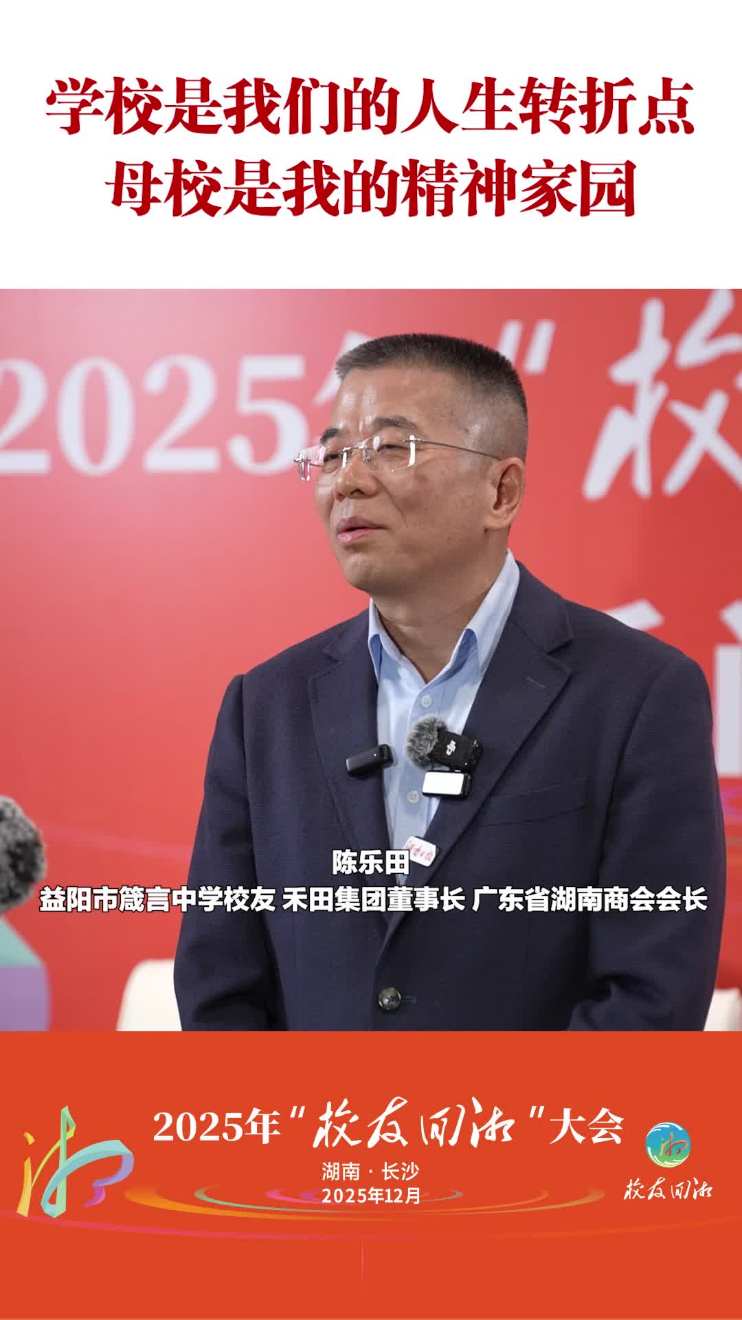 益阳市箴言中学校友陈乐田：学校是我们的人生转折点，母校是我的精神家园