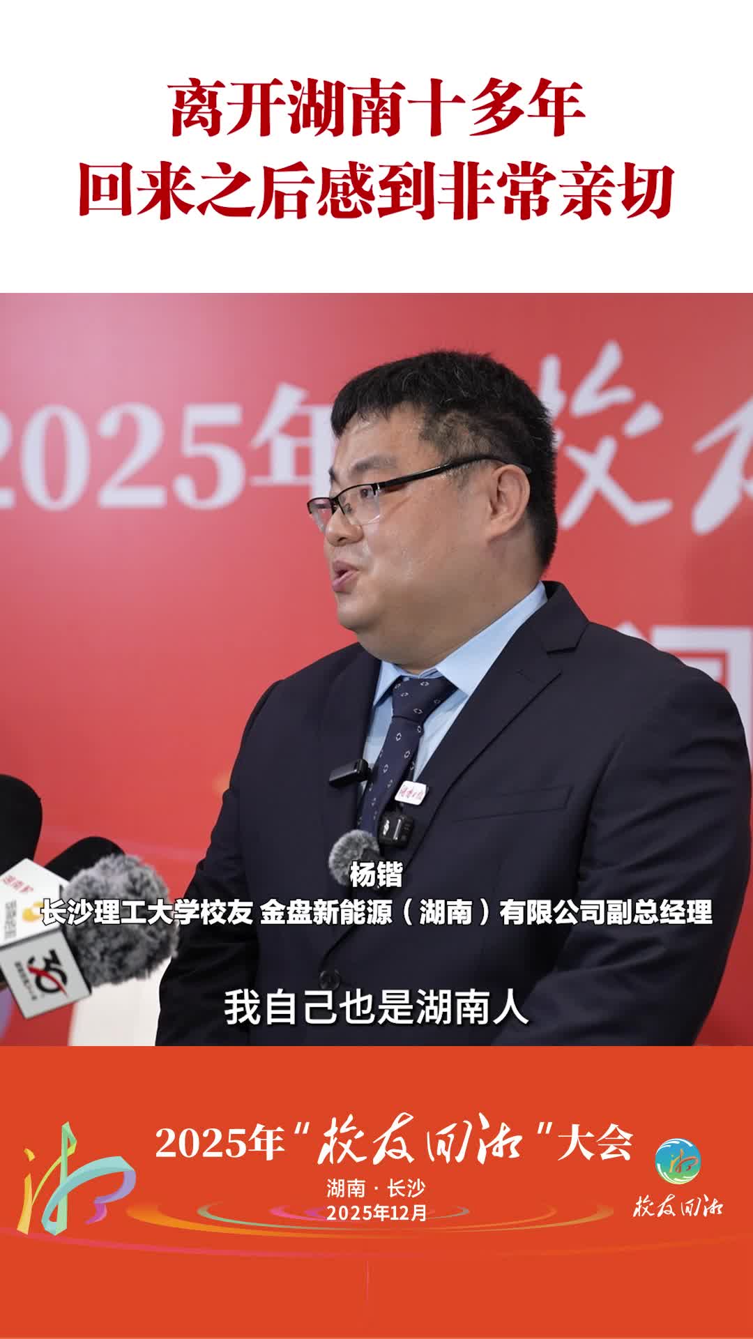 长沙理工大学校友杨锴：离开湖南十多年，回来之后感到非常亲切