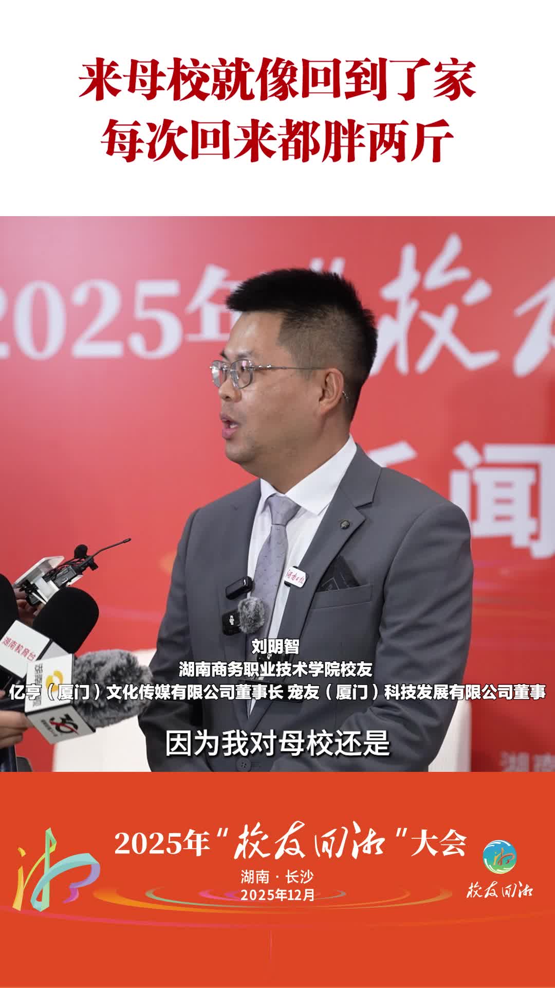 湖南商务职业技术学院校友刘明智：来母校就像回到了家，每次回来都胖两斤