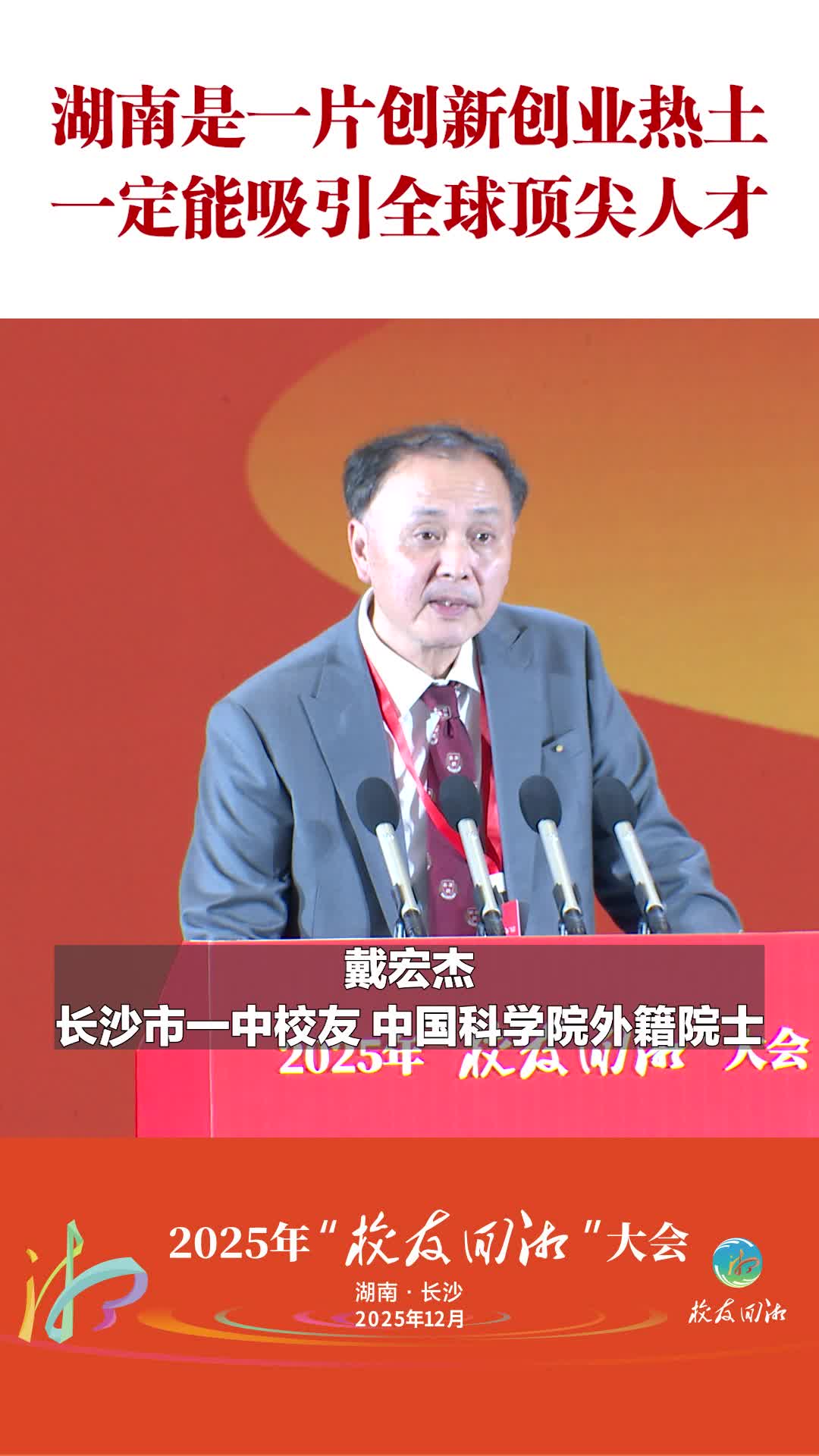 长沙市一中校友戴宏杰：湖南是一片创新创业热土，一定能吸引全球顶尖人才
