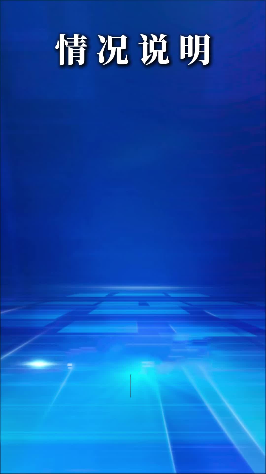 关于张家界七星山“荒野求生”挑战赛决赛选手“刀疤哥”主动退赛的情况说明