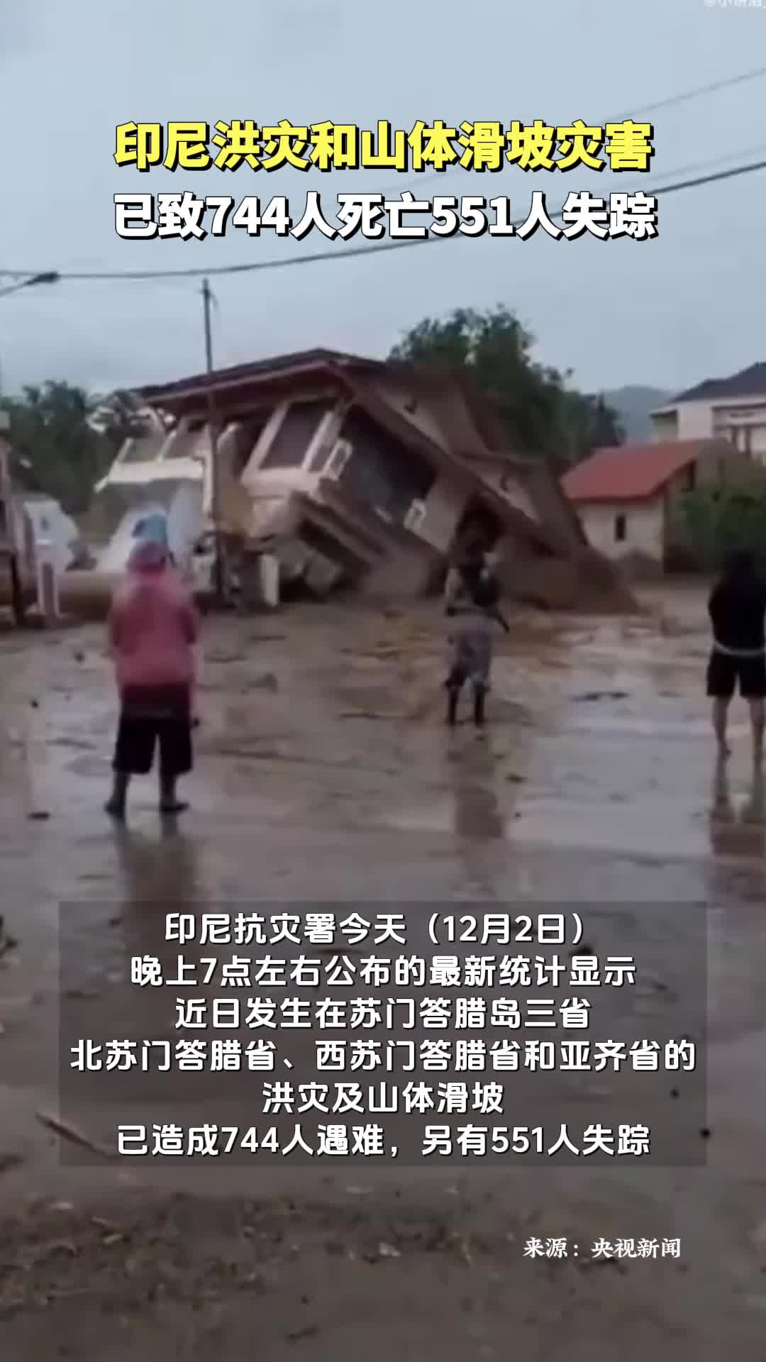 印尼洪灾和山体滑坡灾害已致744人死亡551人失踪