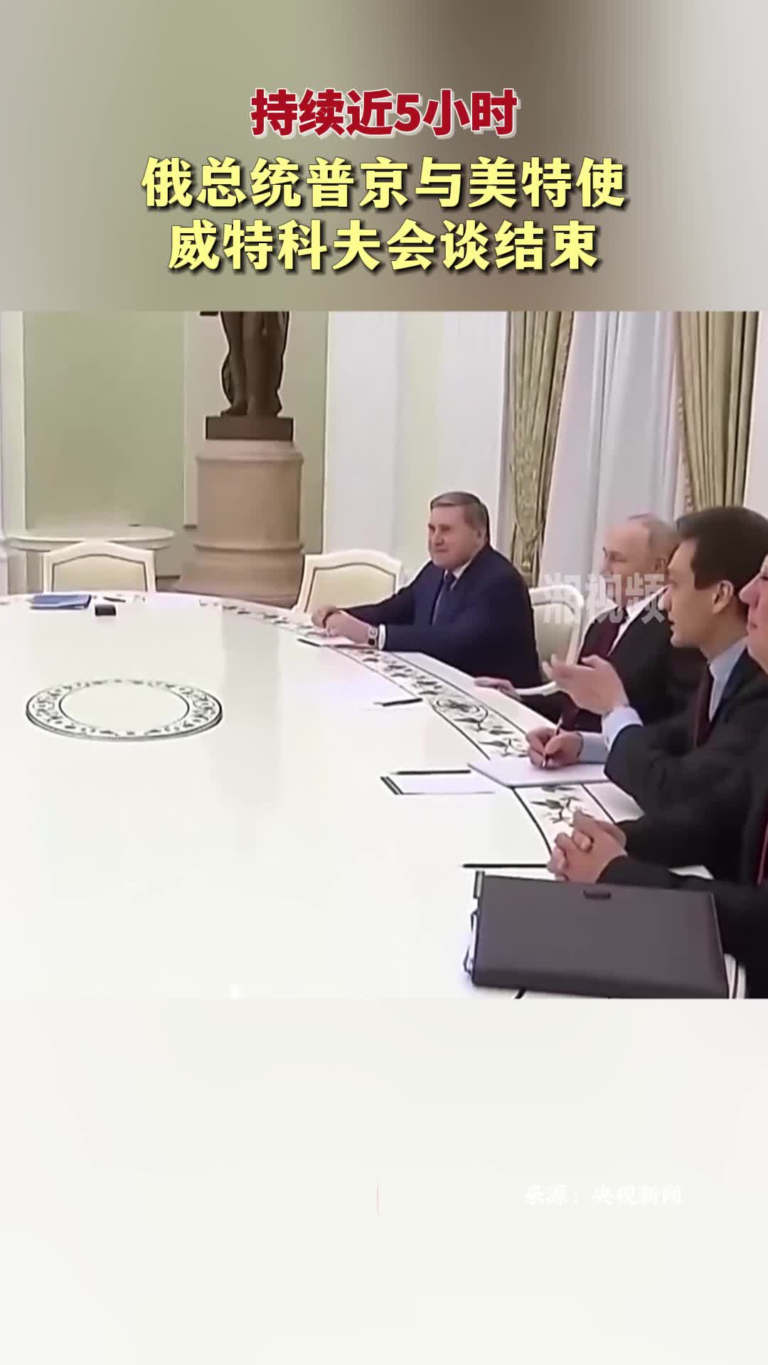 持续近5小时 俄总统普京与美特使威特科夫会谈结束