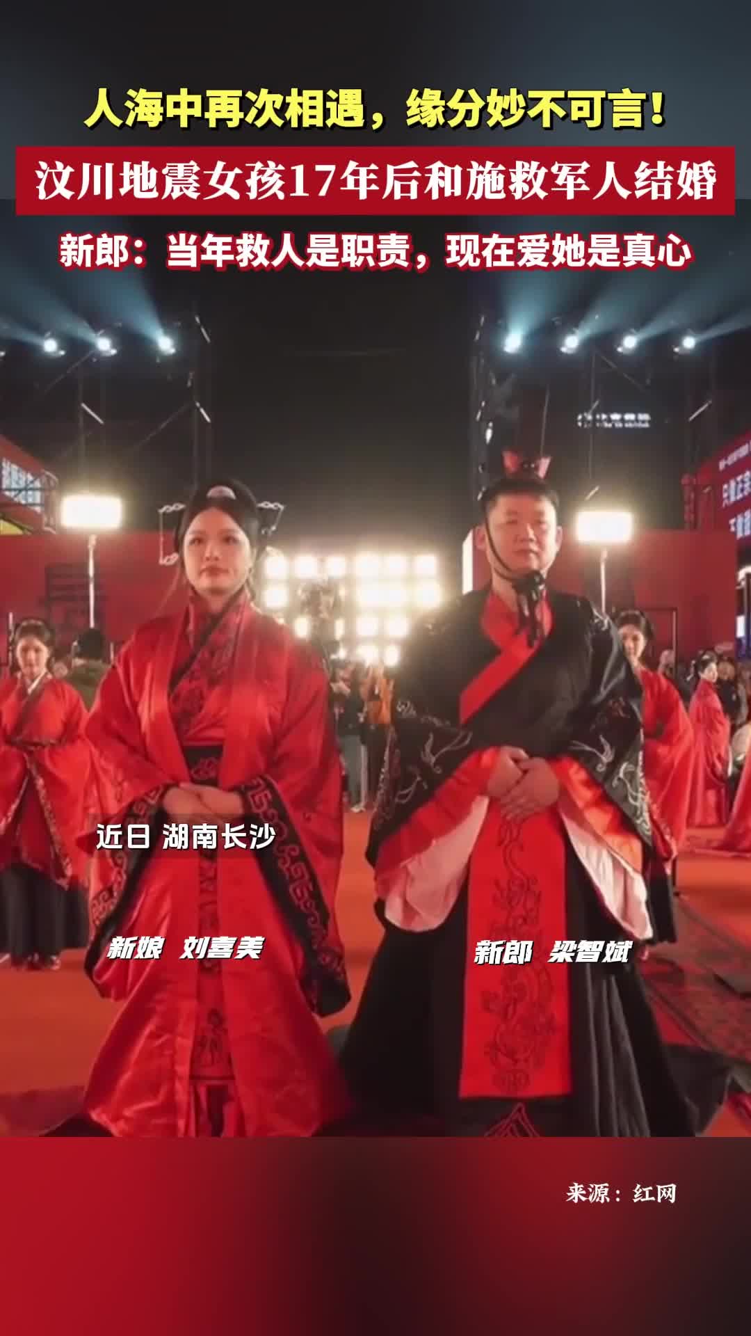 人海中再次相遇，缘分妙不可言！汶川地震女孩17年后和施救军人结婚