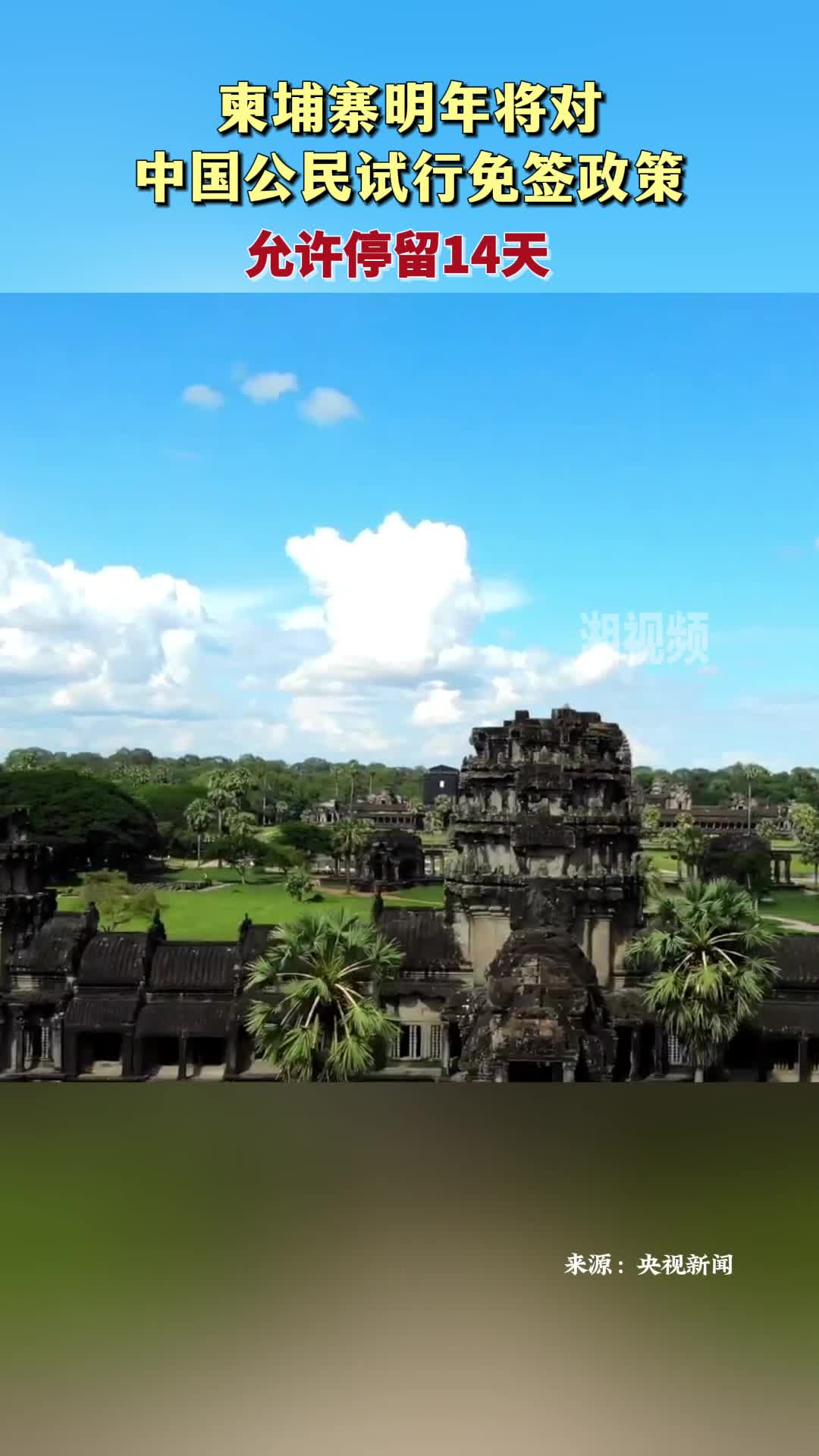 柬埔寨明年将对中国公民试行免签政策