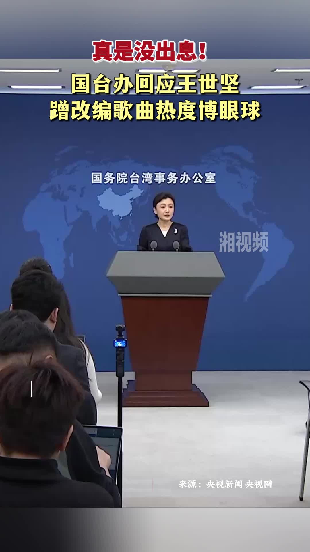 真是没出息！国台办回应王世坚蹭改编歌曲热度博眼球