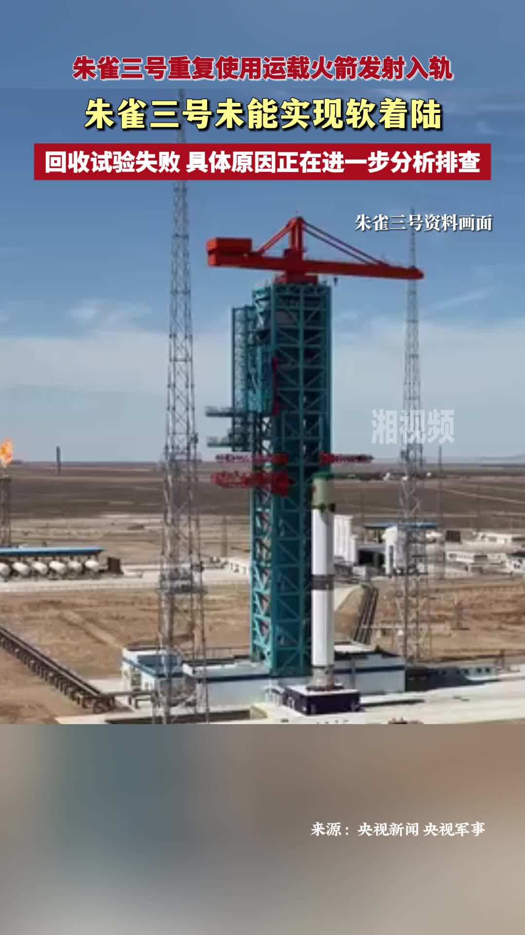 朱雀三号未能实现软着陆 具体原因正在进一步分析排查
