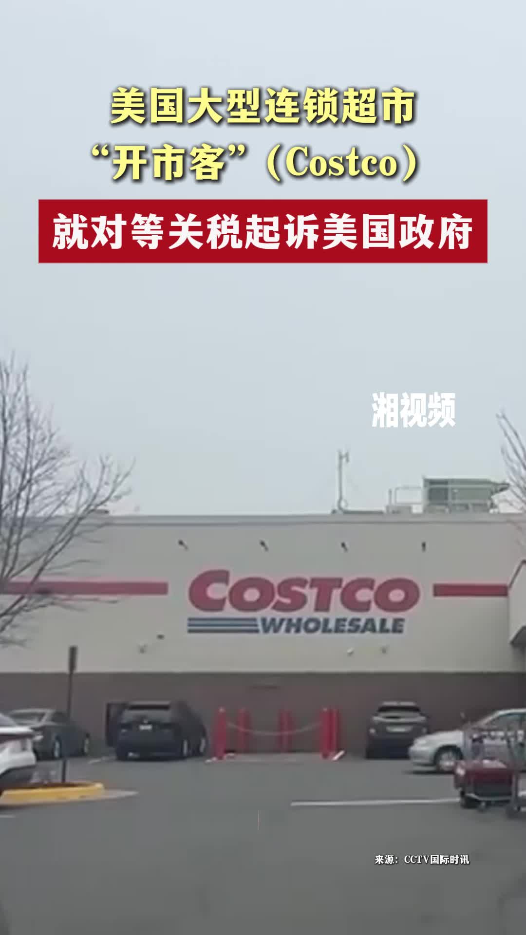 美国大型连锁超市 “开市客”（Costco）就对等关税起诉美国政府