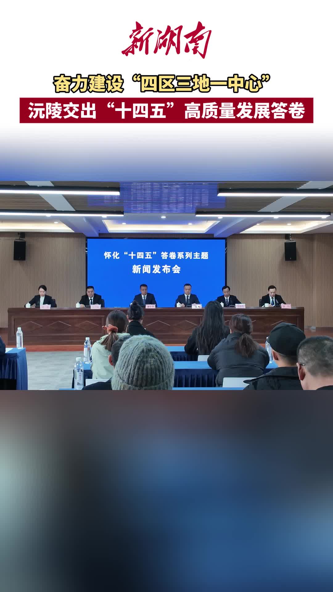 视频｜奋力建设“四区三地一中心” 沅陵交出“十四五”答卷