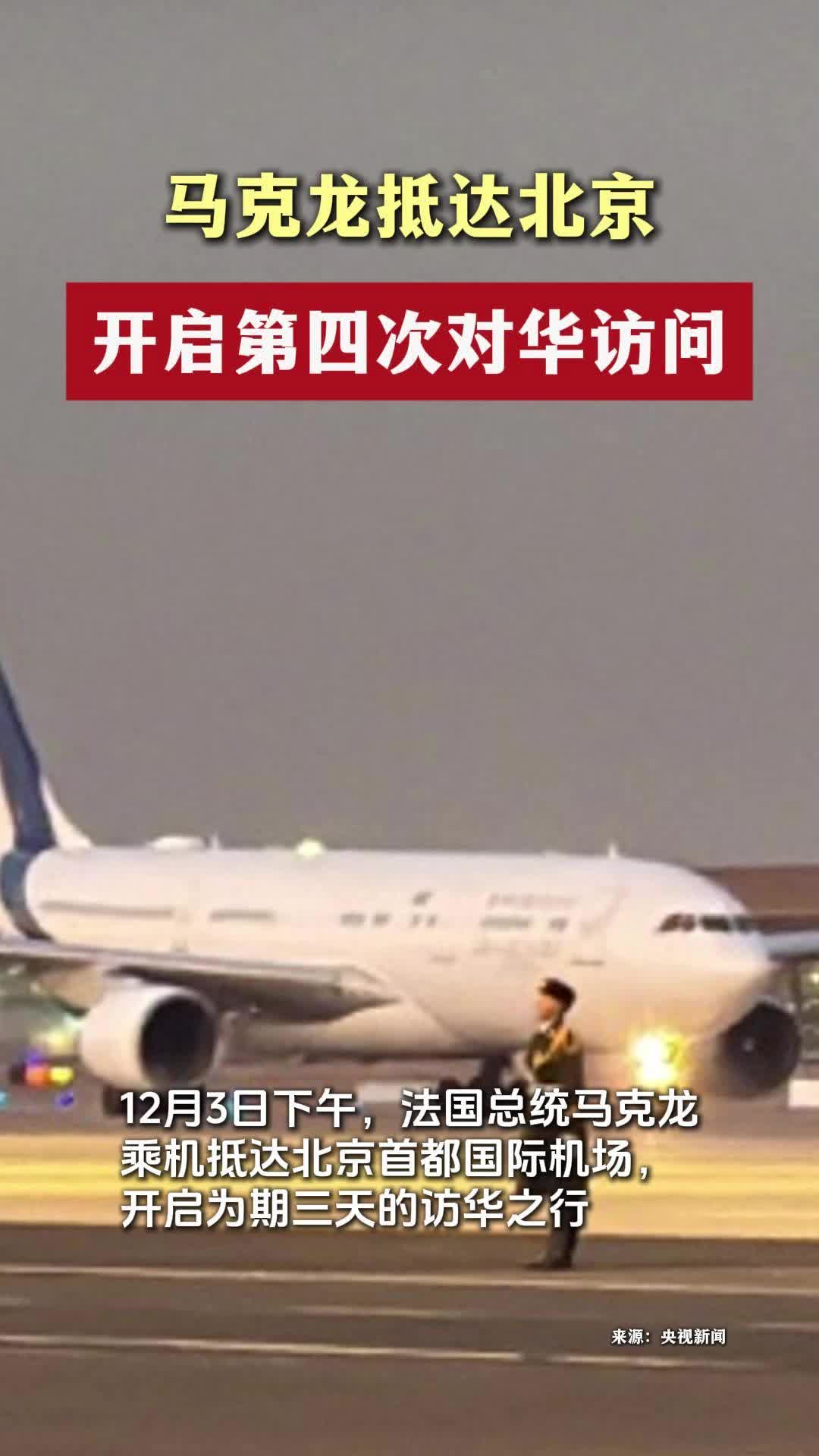 马克龙抵达北京，开启第四次对华访问