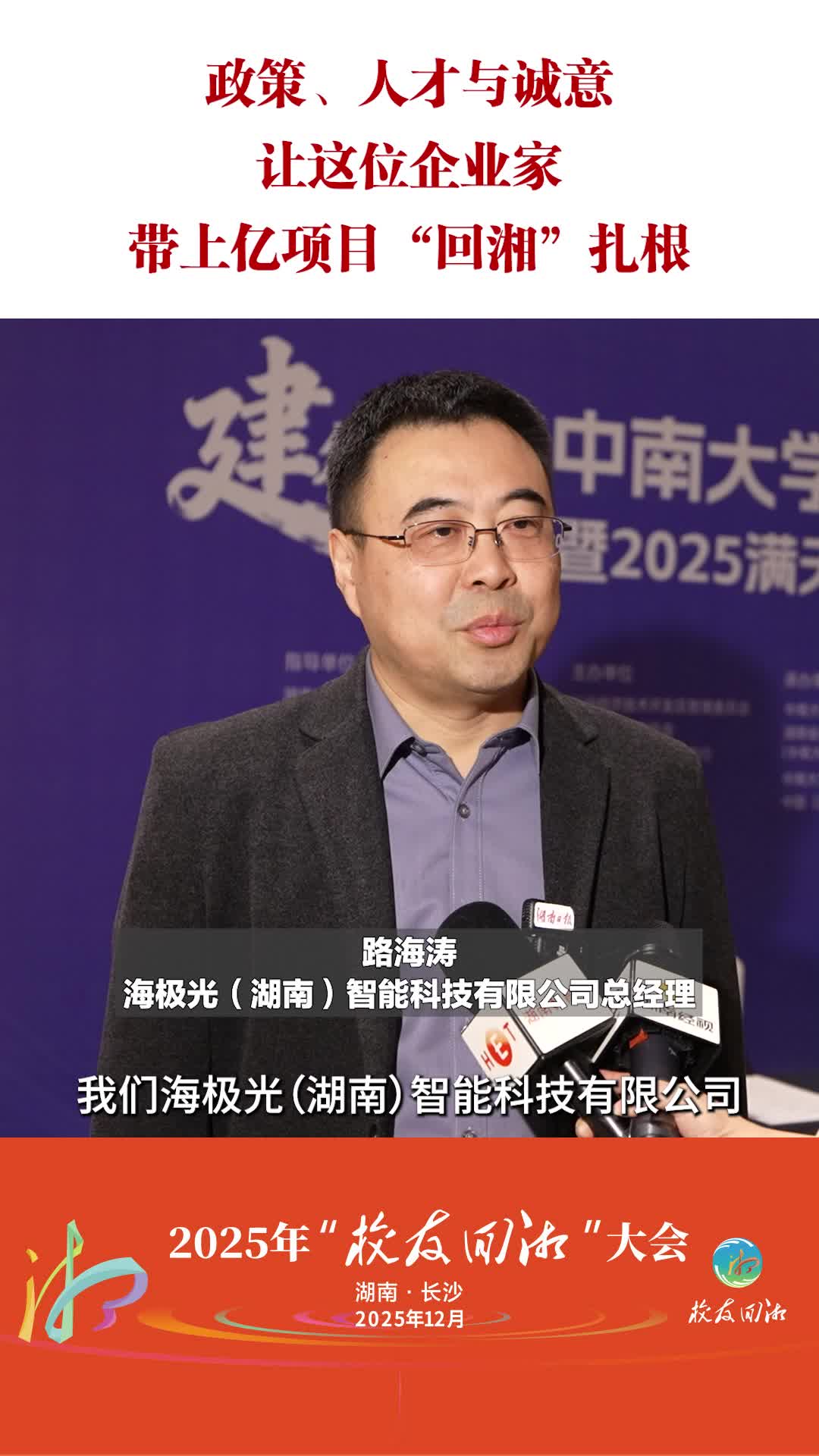 政策、人才与诚意，让这位企业家带上亿项目“回湘”扎根