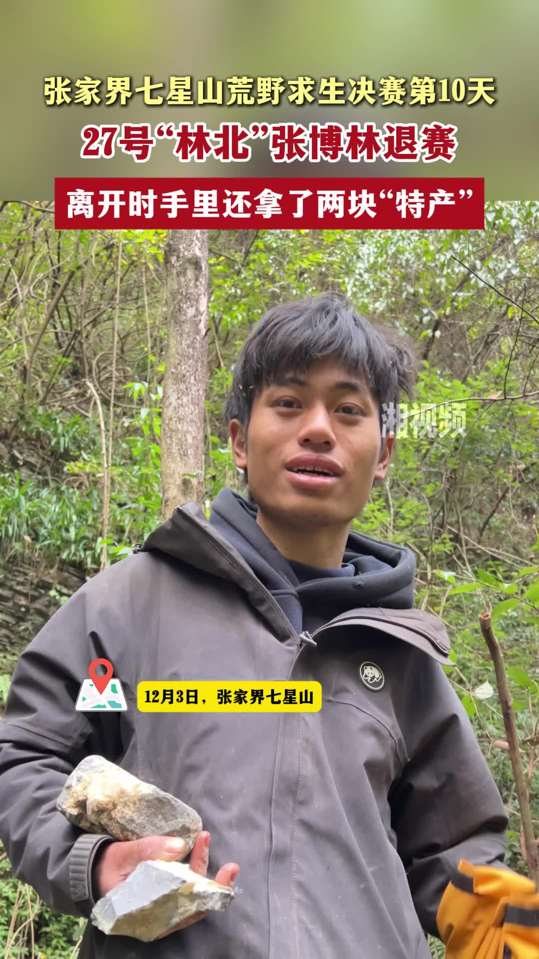 张家界七星山荒野求生决赛第10天，27号“林北”张博林退赛