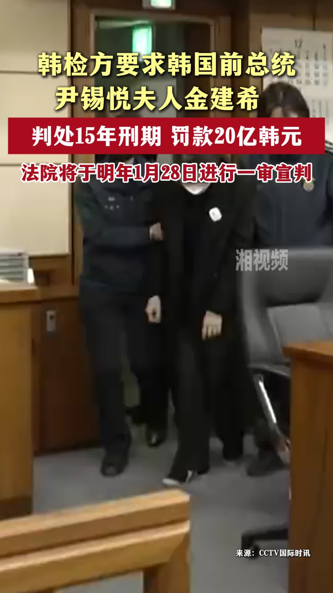 韩检方要求判金建希15年刑期