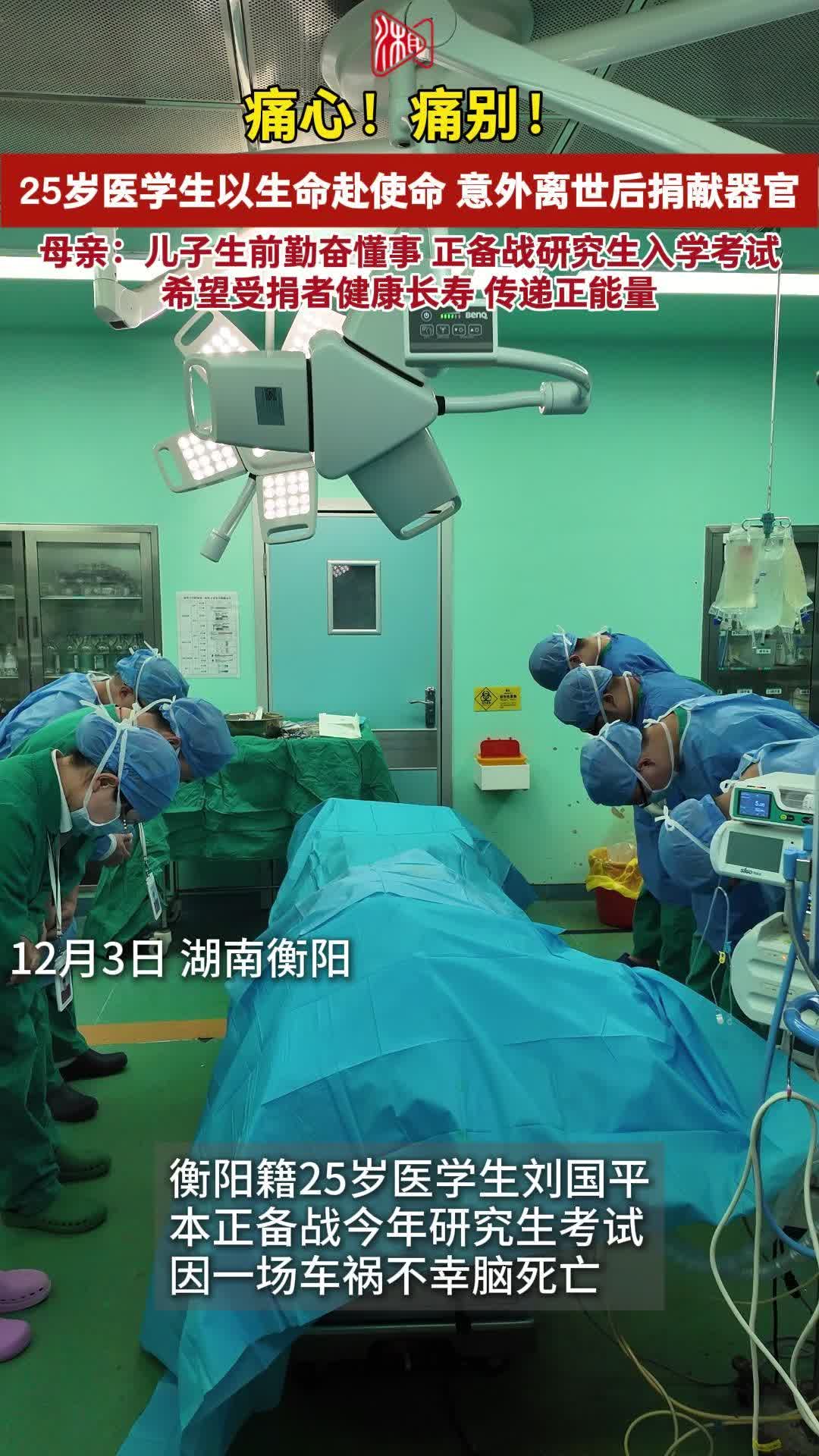 痛别！25岁医学生以生命赴使命，器官捐献让大爱永续人间