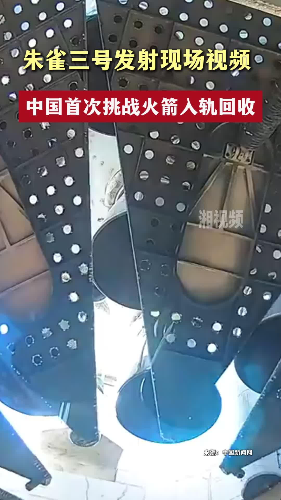 朱雀三号发射现场视频，中国首次挑战火箭入轨回收