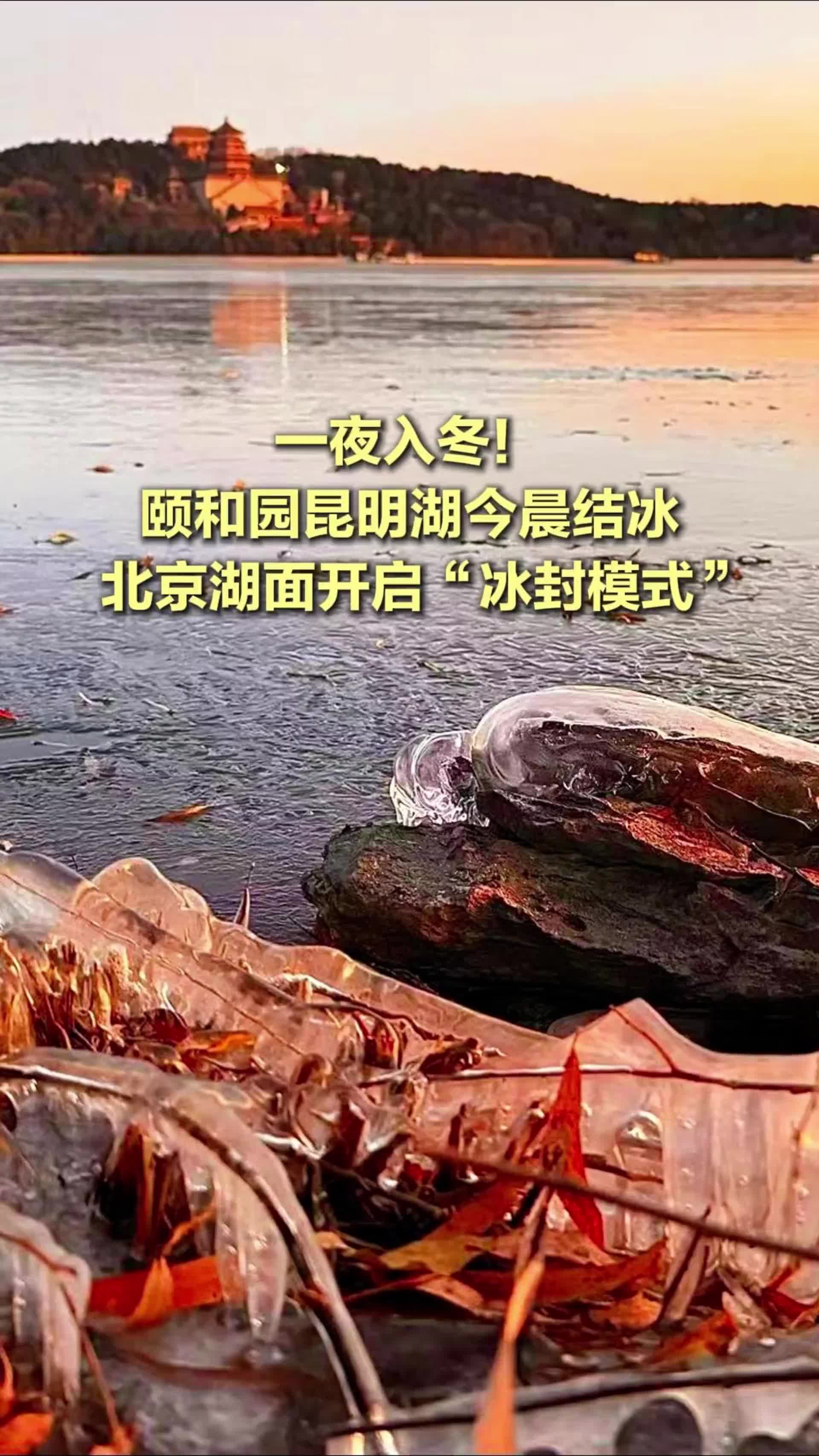 一夜入冬！颐和园昆明湖今晨结冰，北京湖面开启“冰封模式”