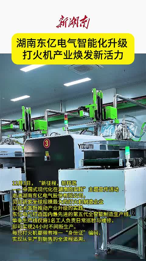 “新征程，新样范” | 湖南东亿电气智能化升级  打火机产业焕发新活力