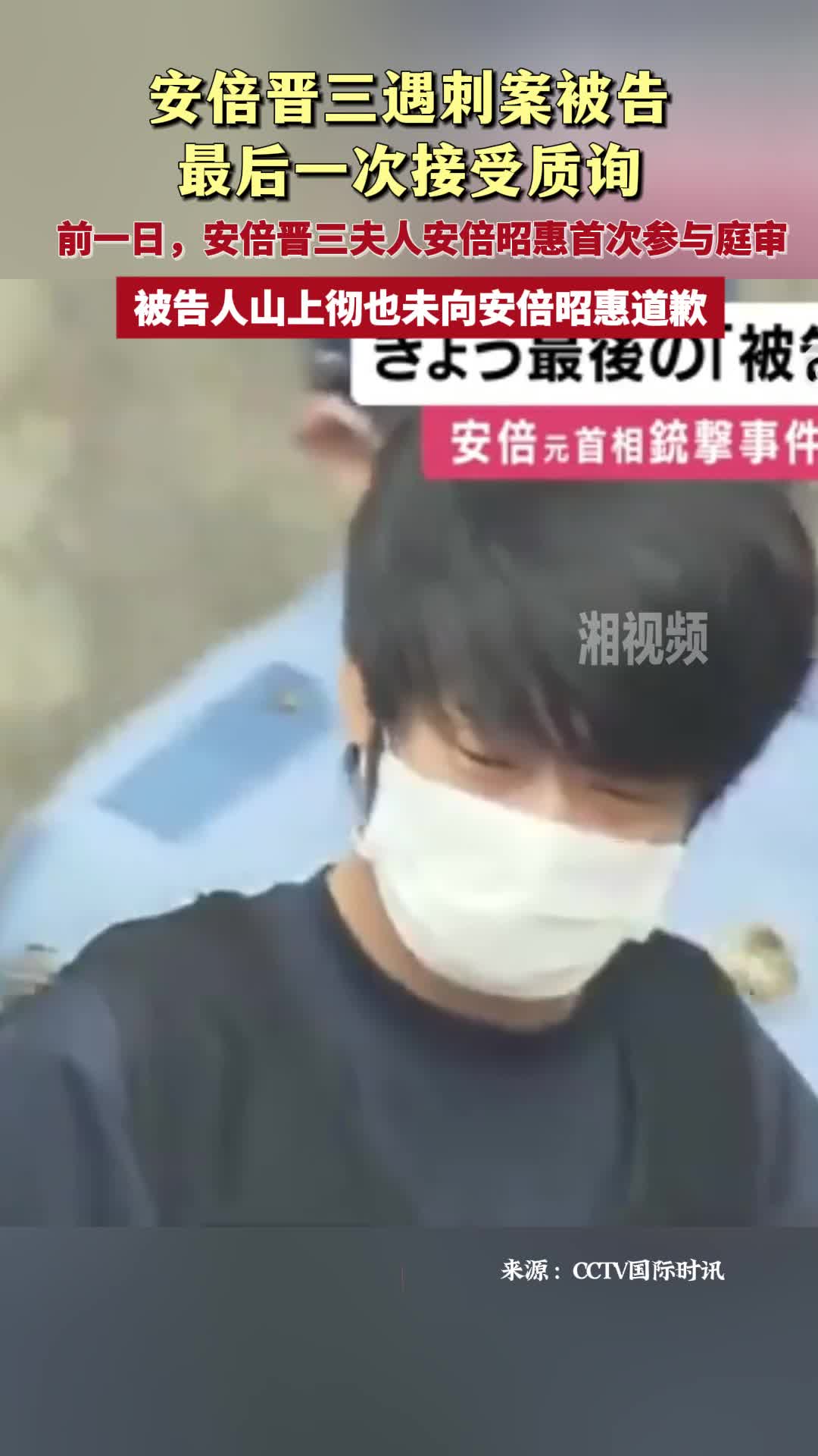 安倍晋三遇刺案被告最后一次接受质询