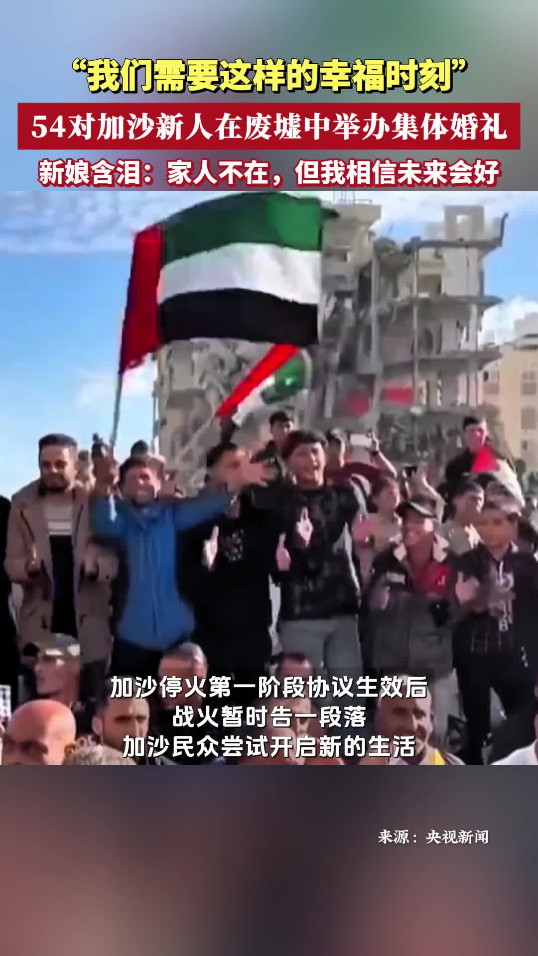 用爱与希望开启新生！54对加沙新人在废墟中举办集体婚礼