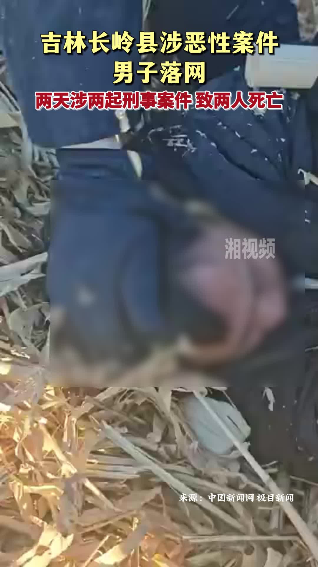 吉林长岭县涉恶性案件男子落网 两天涉两起刑事案件致两人死亡