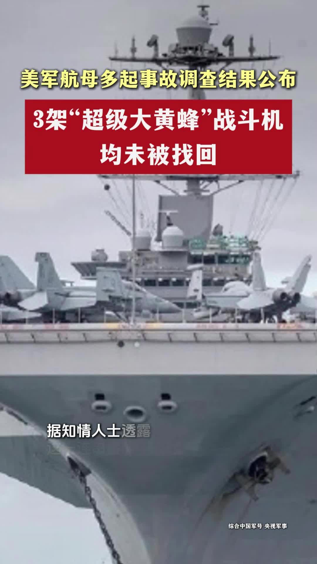 美军航母多起事故调查结果公布