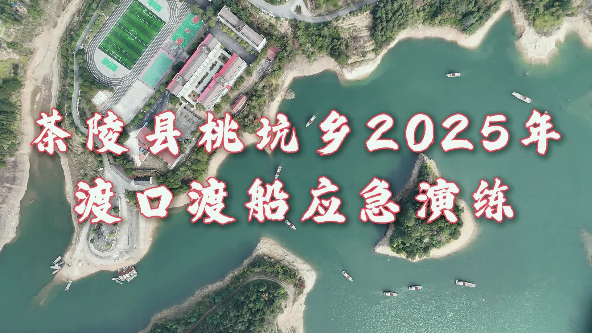 茶陵桃坑乡开展渡口渡船应急演练 筑牢水上交通安全防线