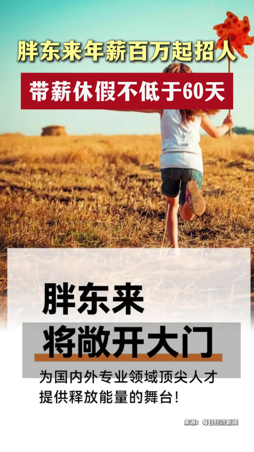 胖东来年薪百万起招人，带薪休假不低于60天