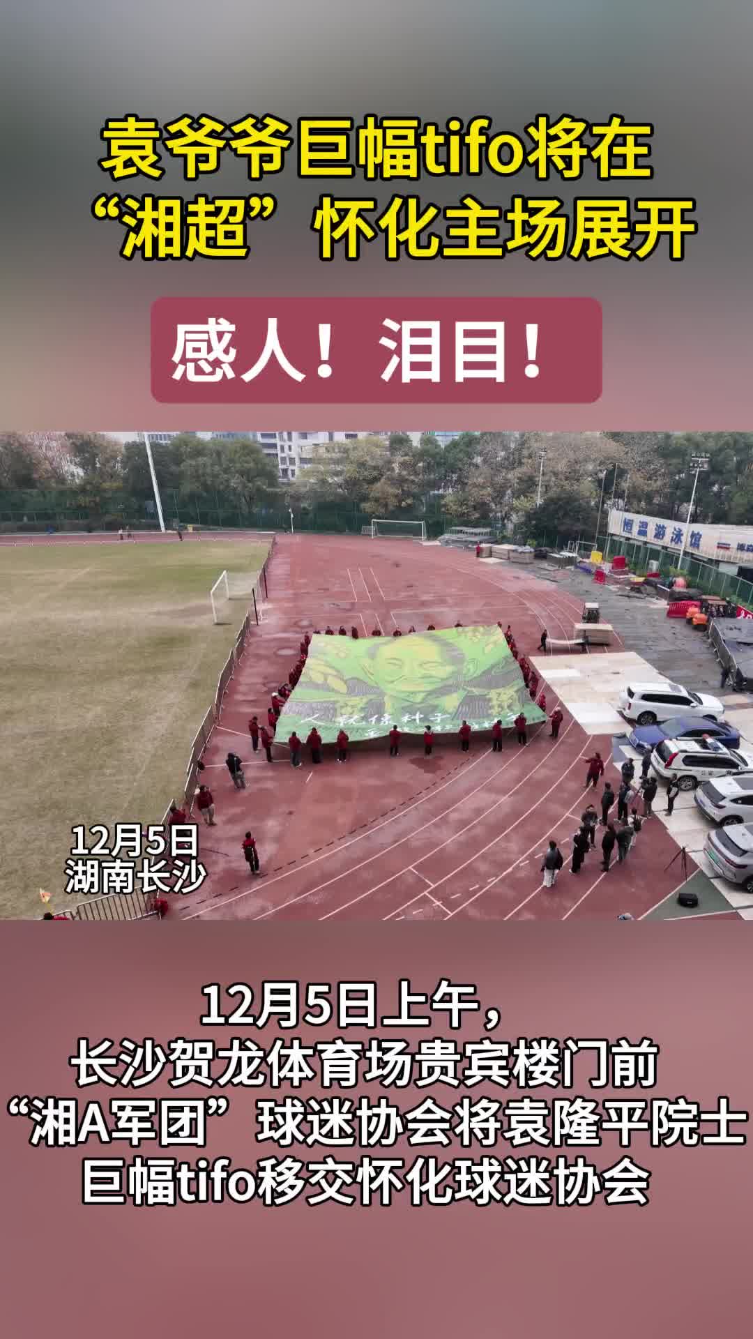 袁隆平爷爷巨幅Tifo“回家”，将在怀化主场见证湘超