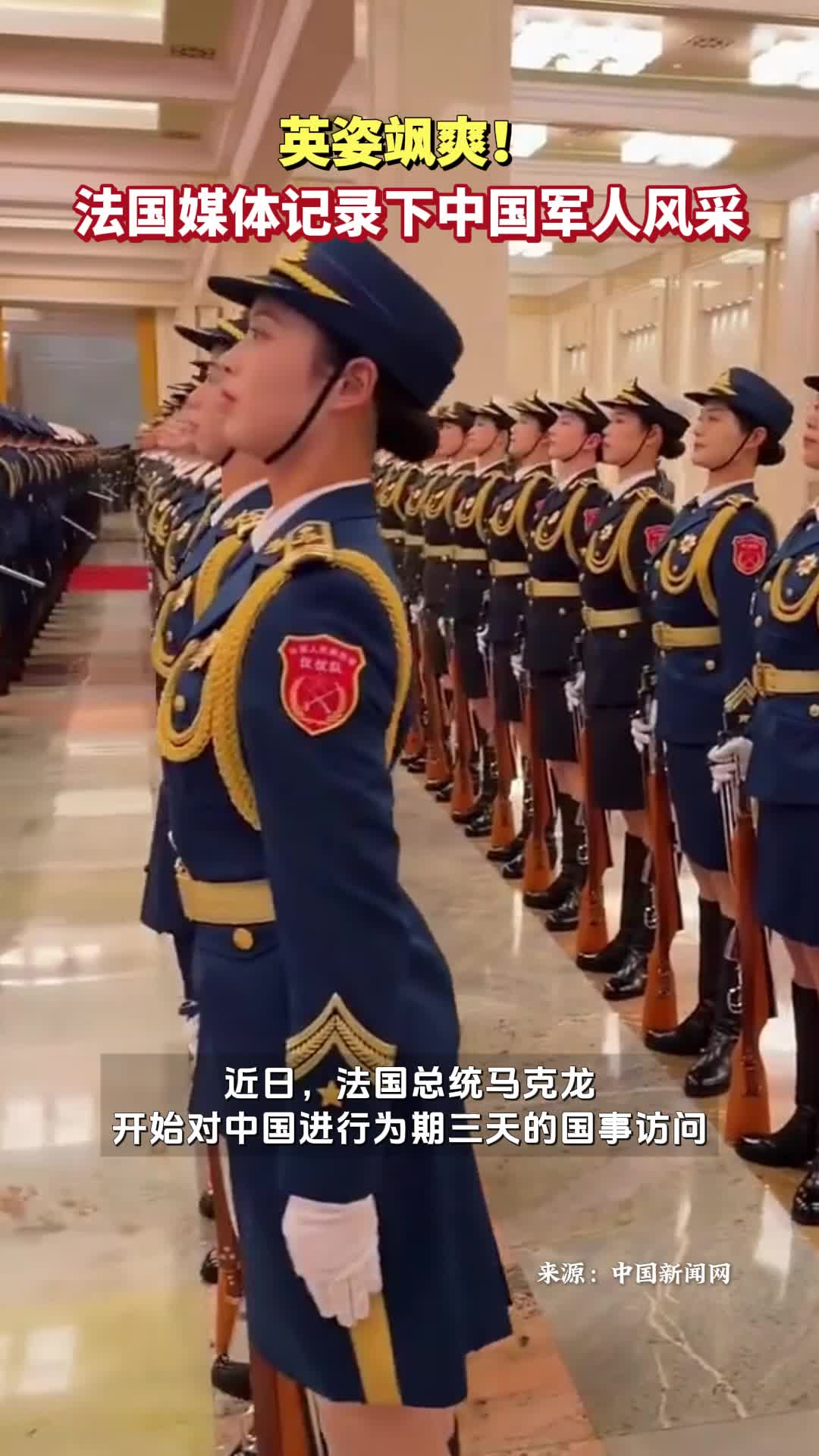 英姿飒爽！法国媒体记录下中国军人风采