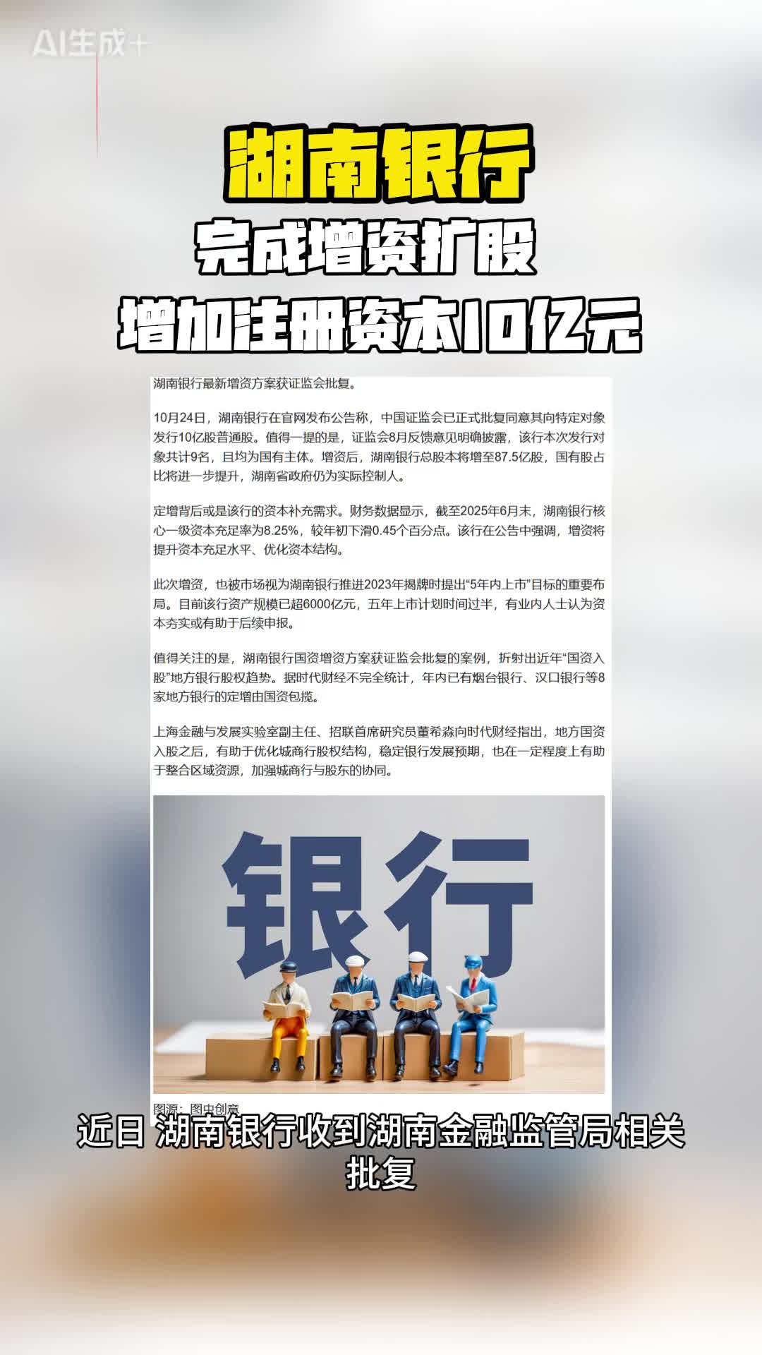 完成增资扩股 湖南银行注册资本增至87.5亿元