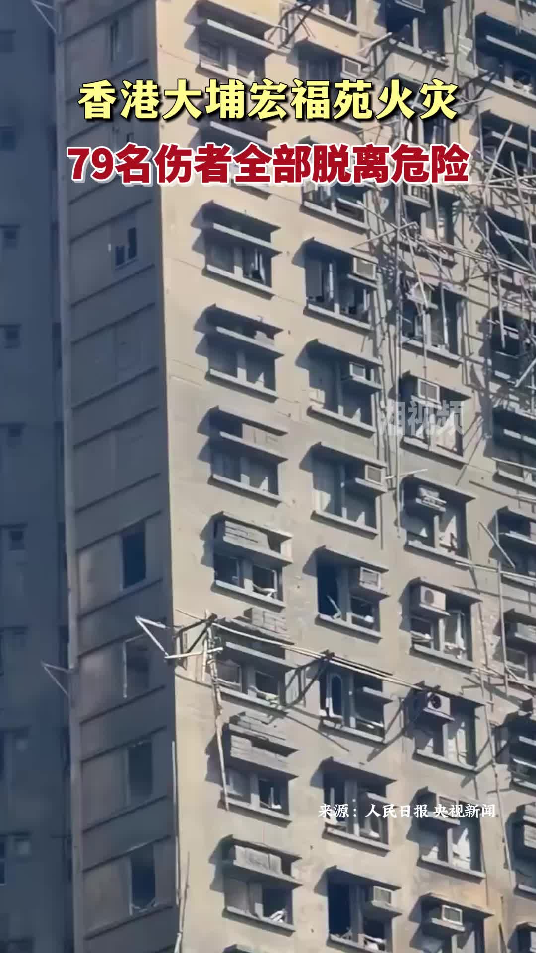 香港大埔宏福苑火灾79名伤者全部脱离危险