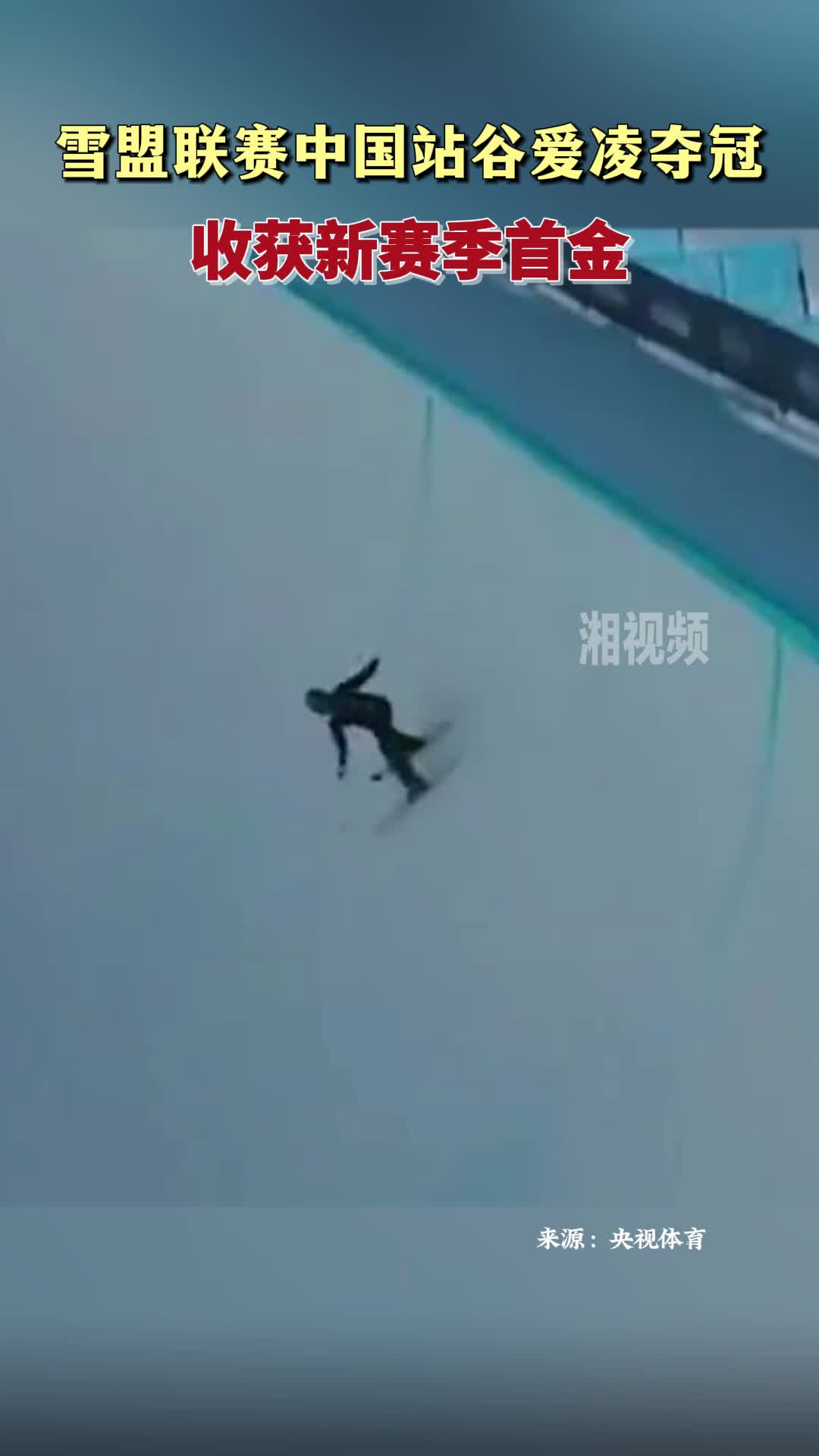 雪盟联赛中国站谷爱凌夺冠 收获新赛季首金