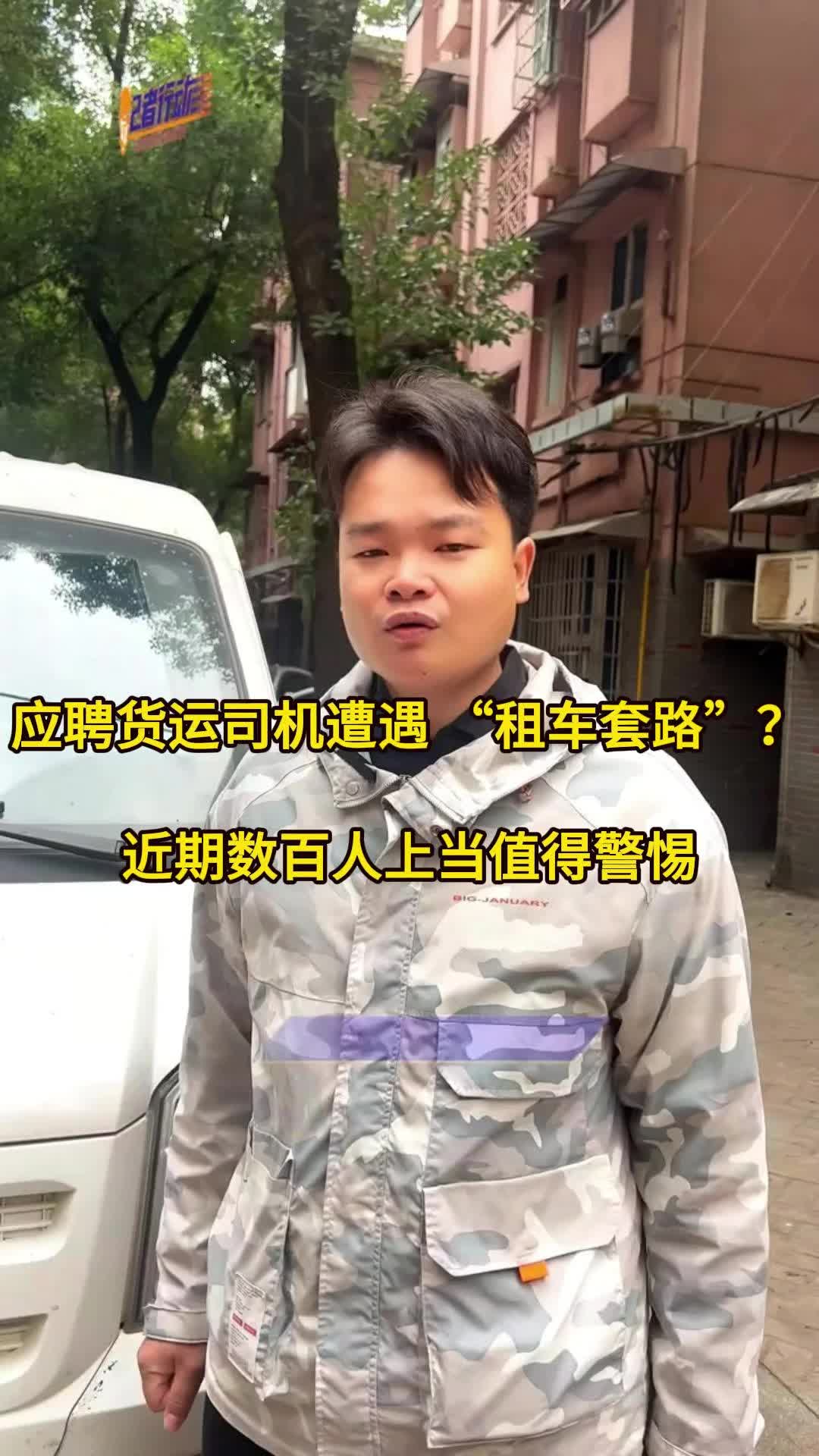 记者行动｜应聘货运司机遭遇 “租车套路”？近期数百人上当值得警惕