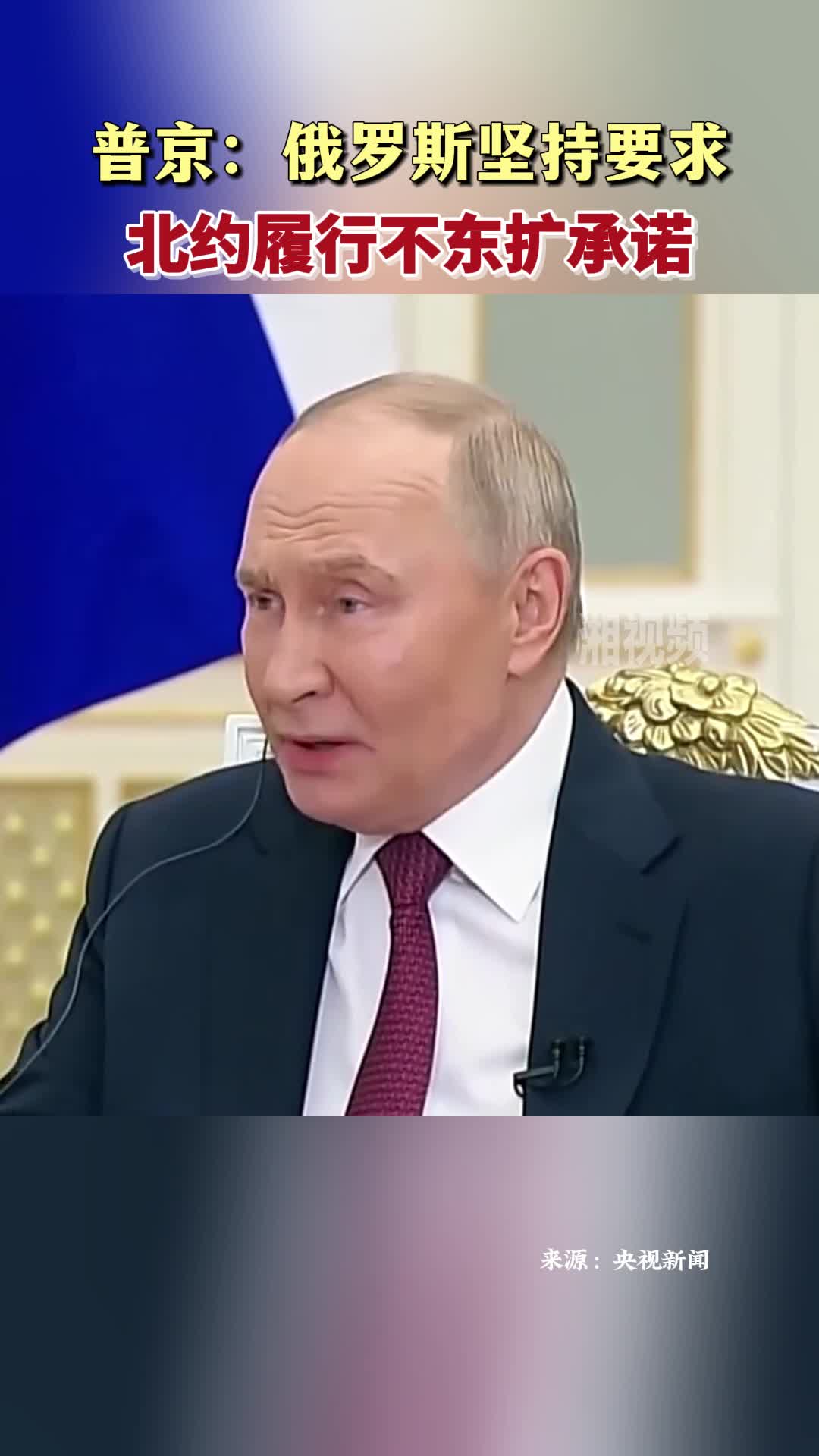 普京：俄罗斯坚持要求北约履行不东扩承诺