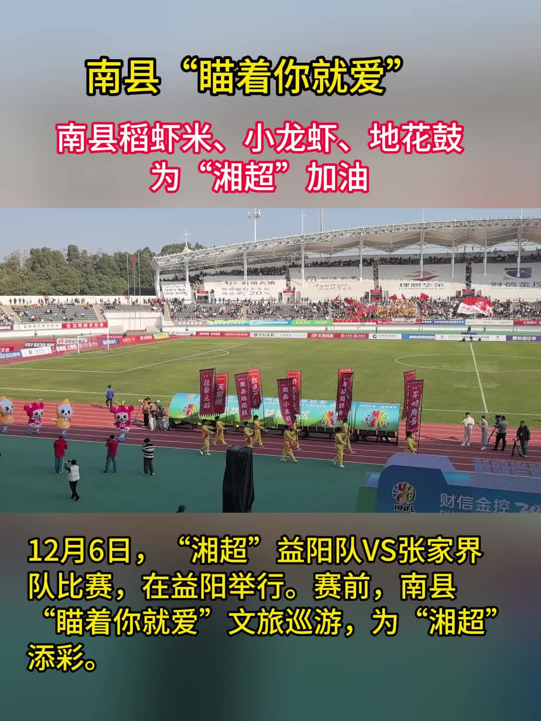 南县“瞄着你就爱”文旅巡游为“湘超”添彩