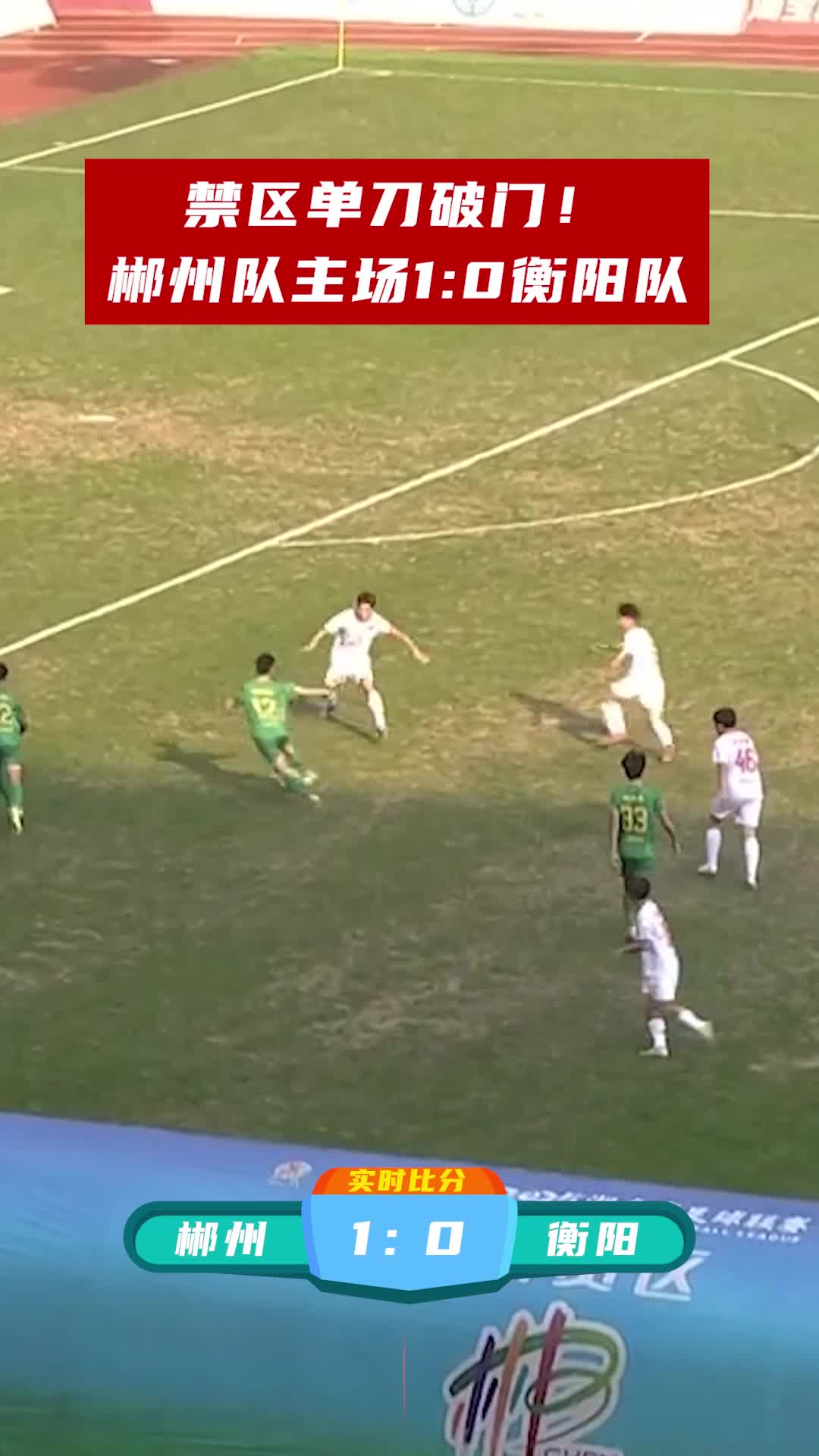 禁区单刀破门！郴州队主场1:0衡阳队