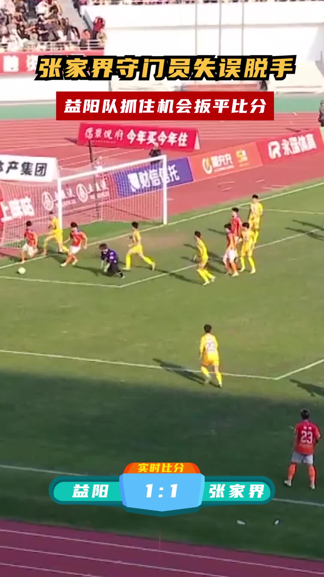 张家界守门员失误脱手 益阳队抓住机会扳平比分