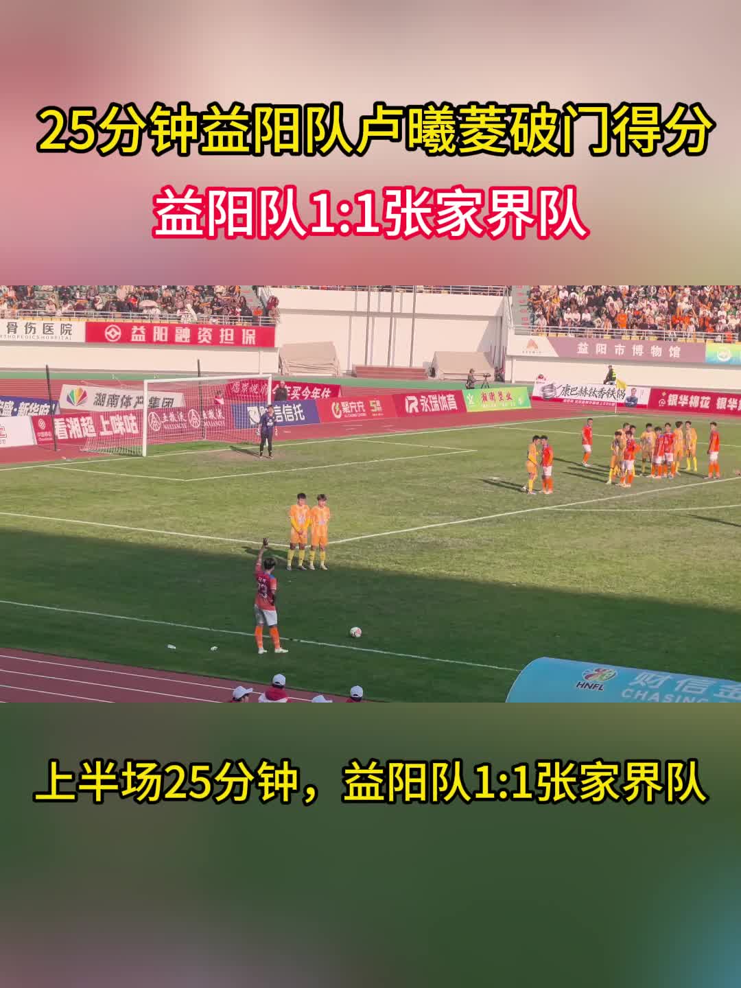 25分钟，益阳队3号卢曦菱破门得分将比分扳平