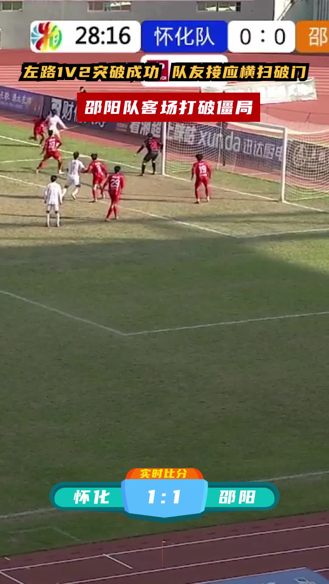 左路1V2突破成功 队友接应横扫破门 邵阳队客场打破僵局